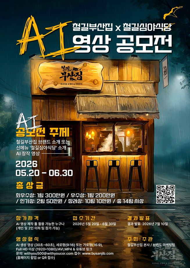 철길부산집 AI영상 공모전