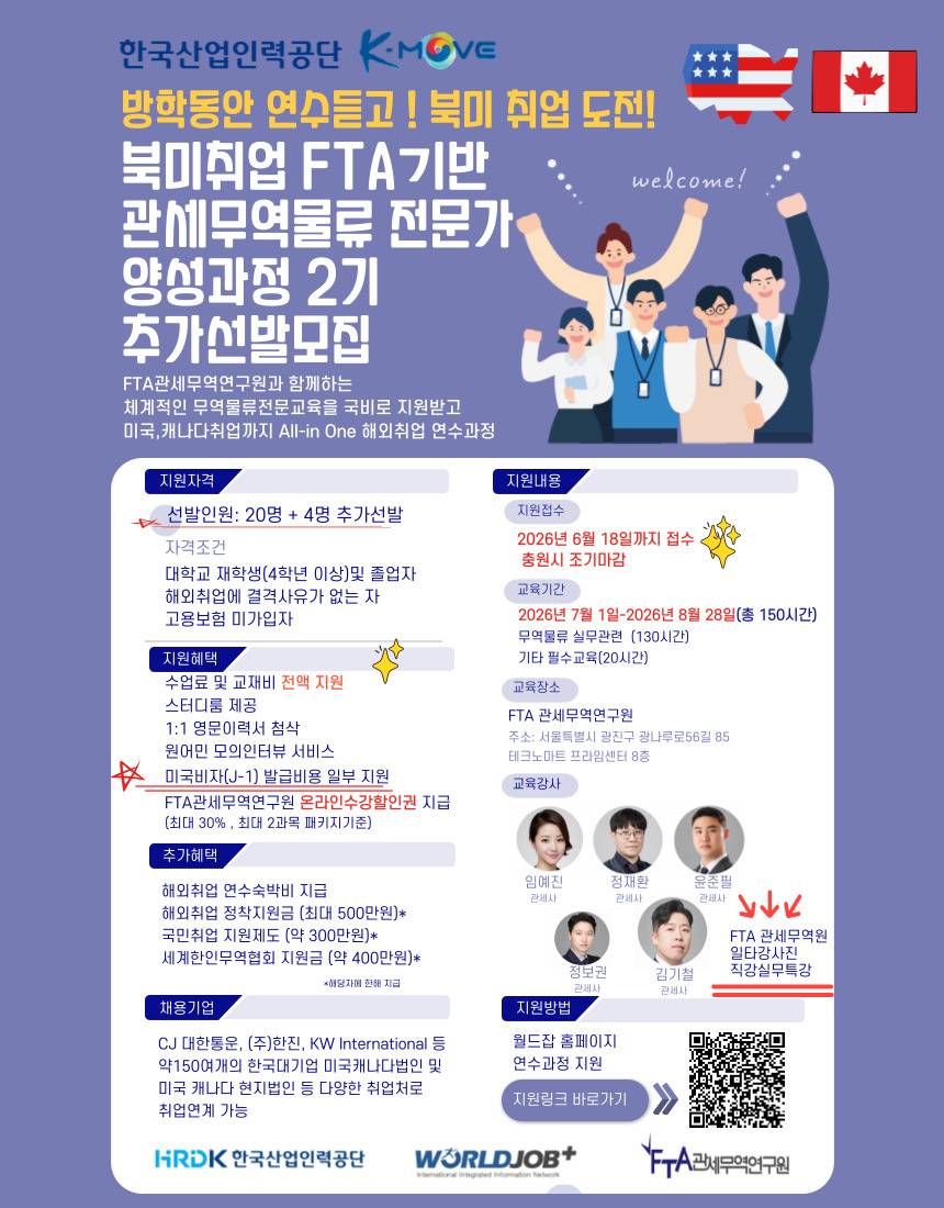 [국비지원,미국취업연계]FTA기반 관세무역물류 전문가 양성과정 국비연수생 모집!(여름방학 7주과정)