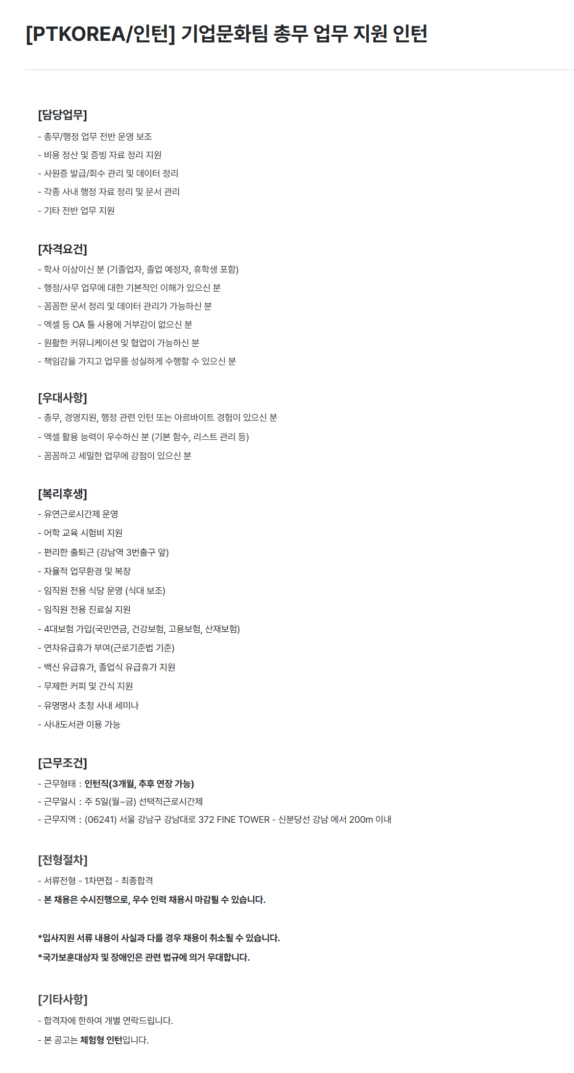 [PTKOREA] [인턴] 기업문화팀 총무 업무 지원 인턴