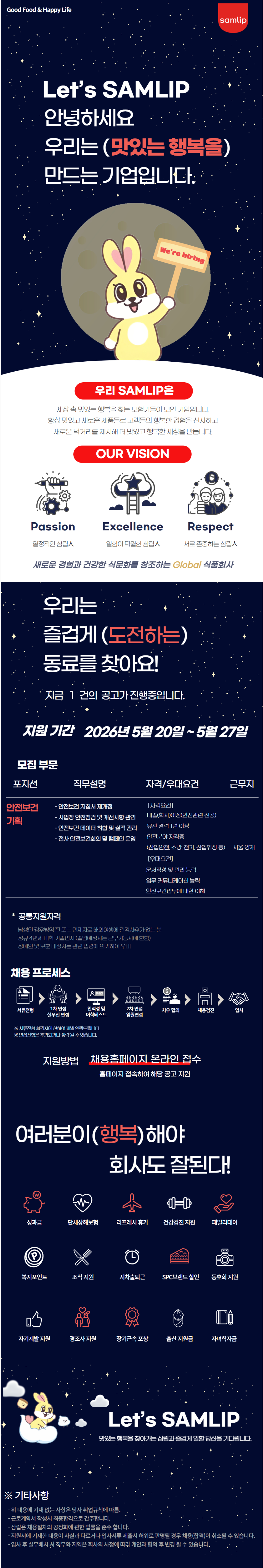 [삼립] 안전보건기획 담당 모집