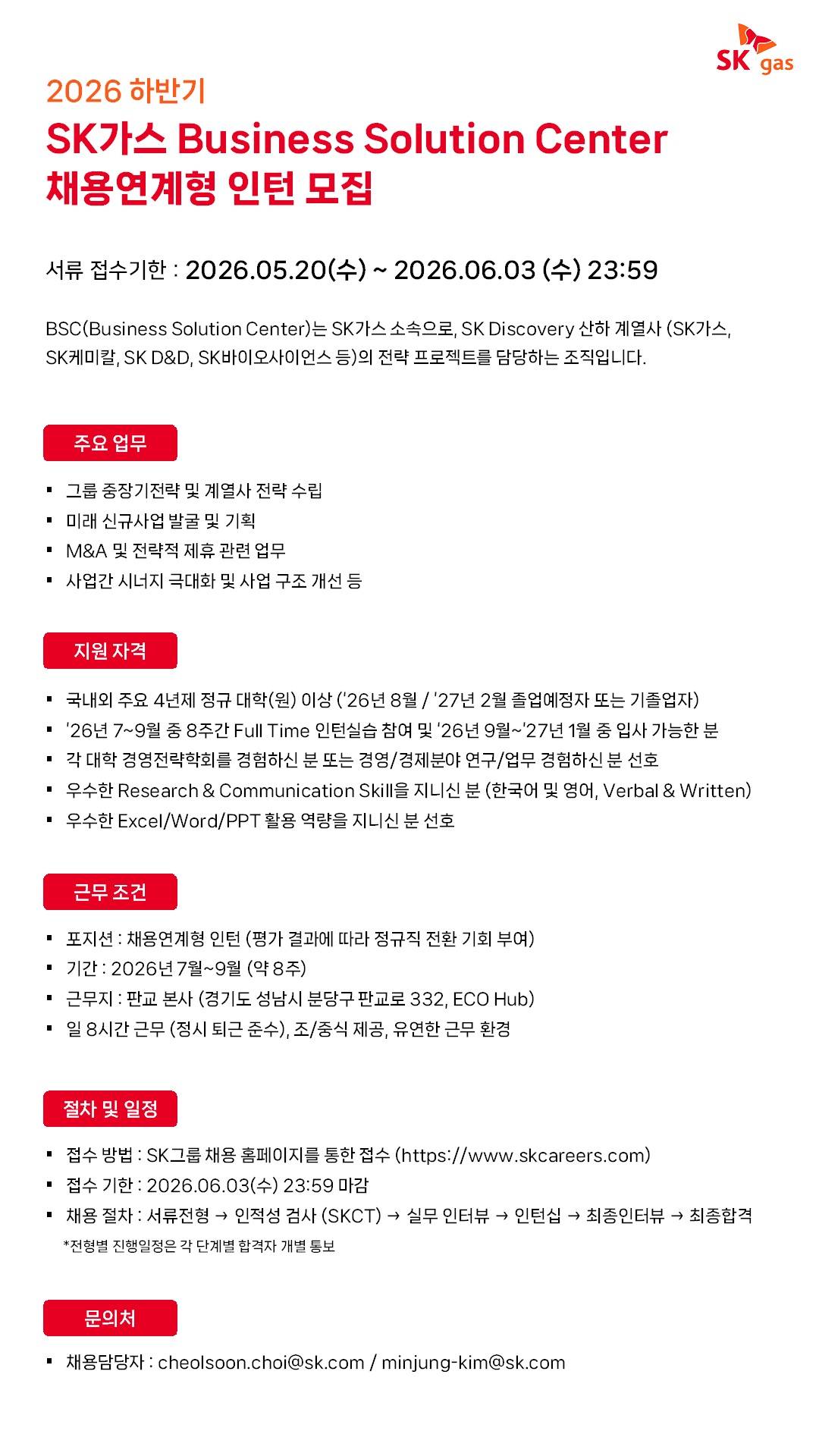[SK가스] 2026년 하반기 Business Solution Center 채용연계형 인턴 모집