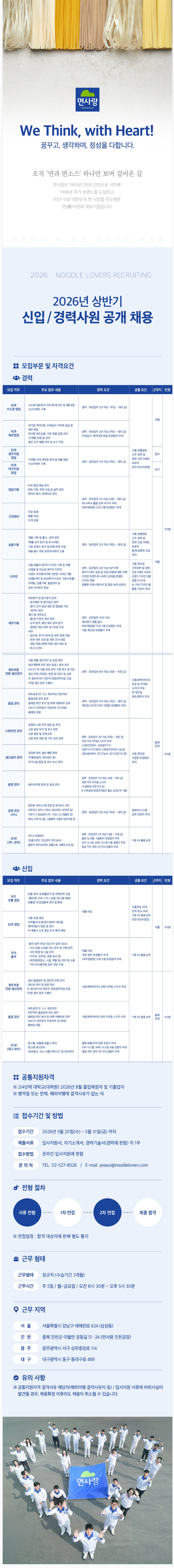 [면사랑] 2026년 상반기 신입/경력사원 공개 채용