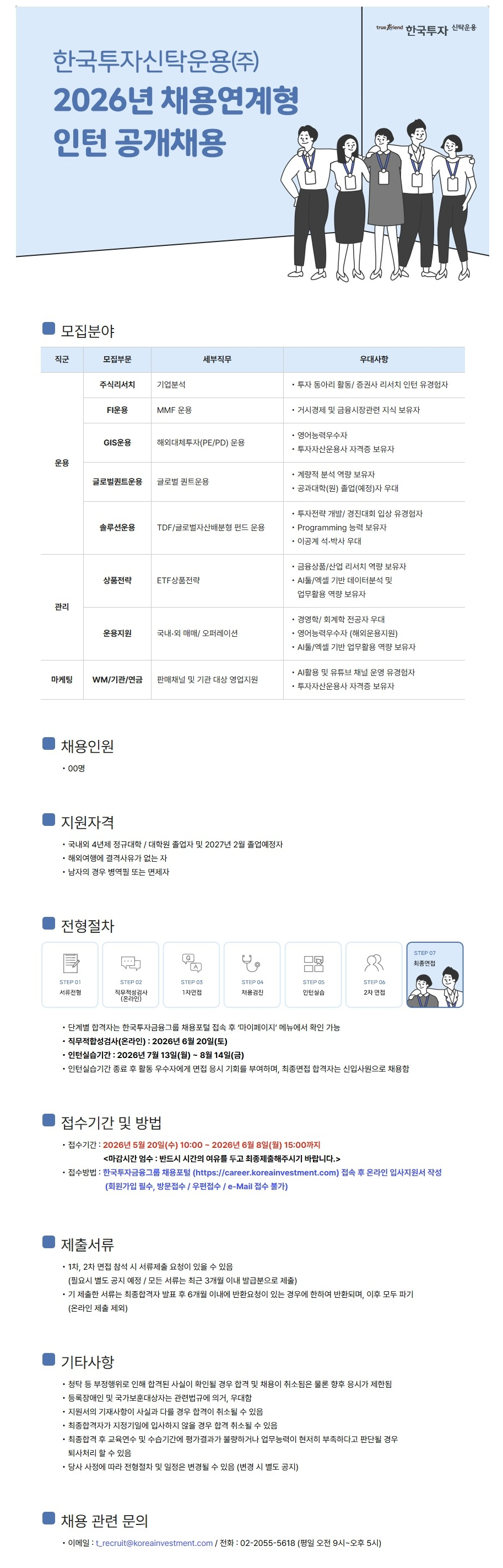 [한국투자신탁운용] 2026년 채용연계형 인턴 공개채용 (~06/08)