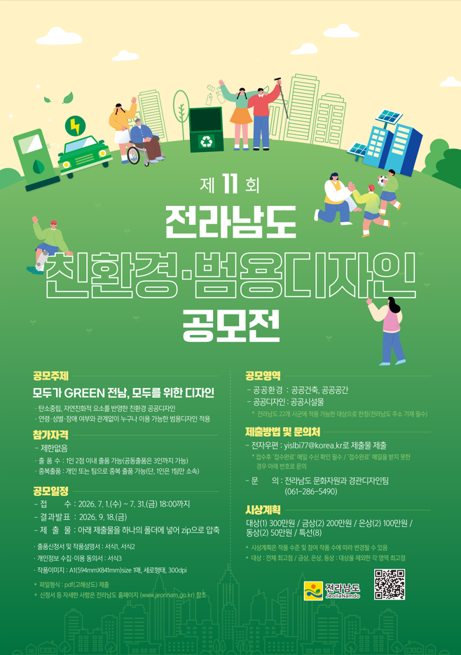 제11회 전라남도 친환경·범용디자인 공모전
