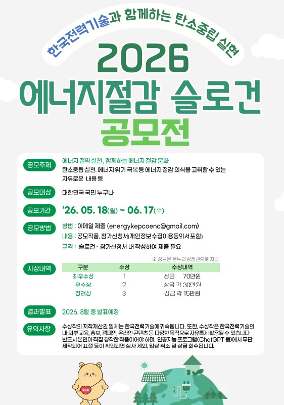 [한국전력기술] 2026 에너지절감 슬로건 공모전