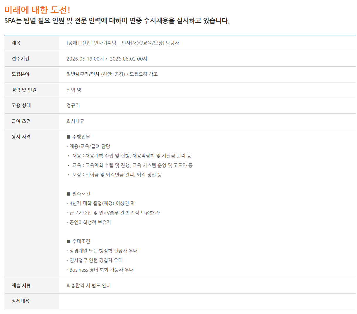 [SFA반도체] [공채] [신입] 인사기획팀 _ 인사(채용/교육/보상) 담당자