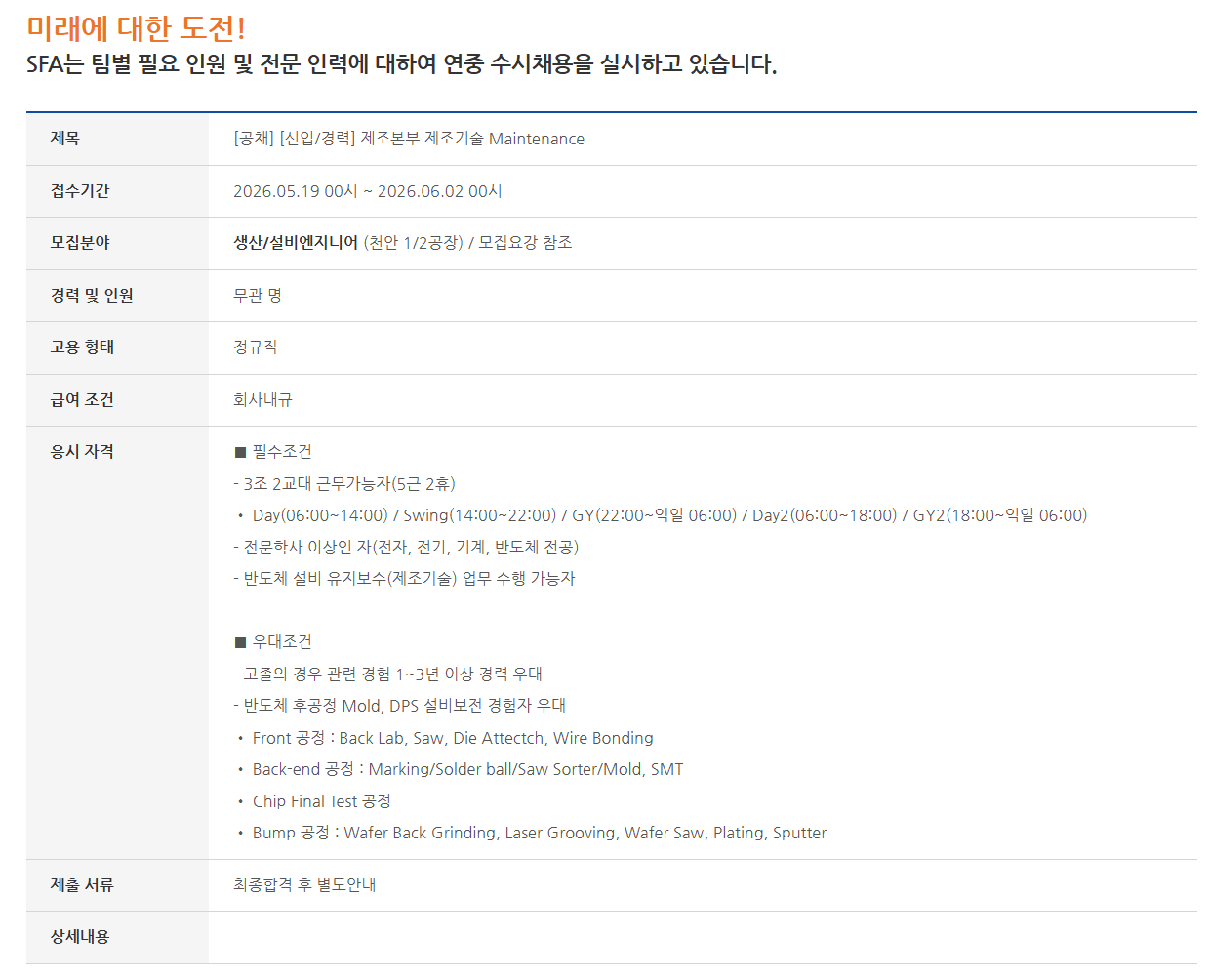[SFA반도체] [공채] [신입/경력] 제조본부 제조기술 Maintenance