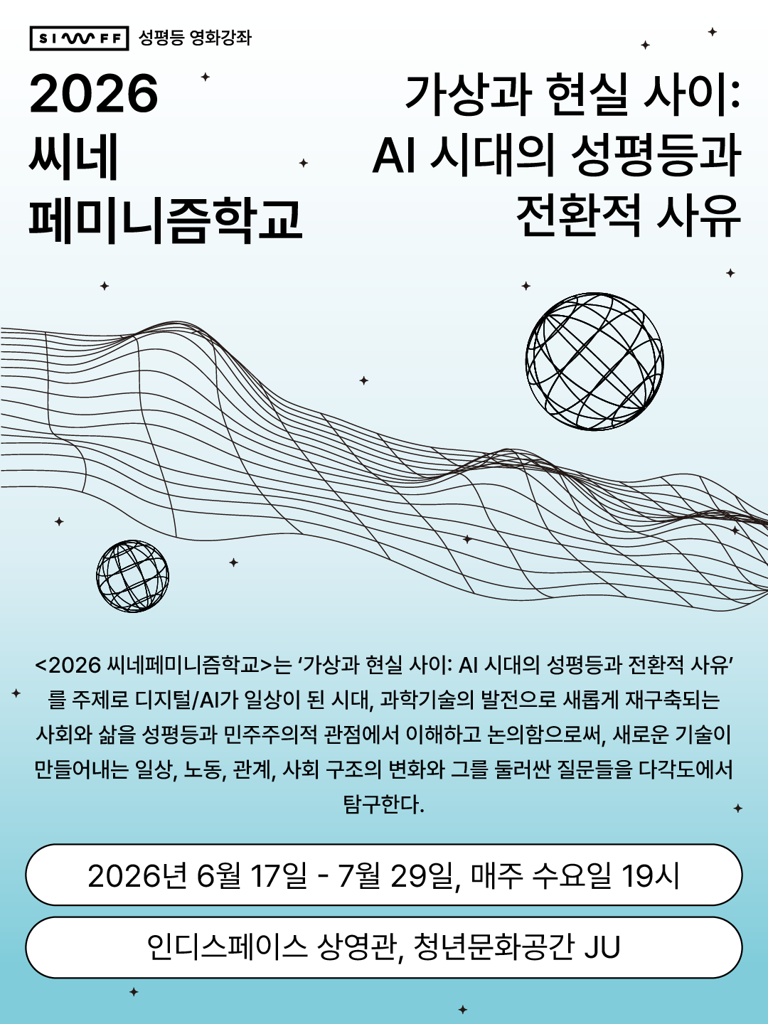 <2026 씨네페미니즘학교> 가상과 현실 사이: AI 시대의 성평등과 전환적 사유