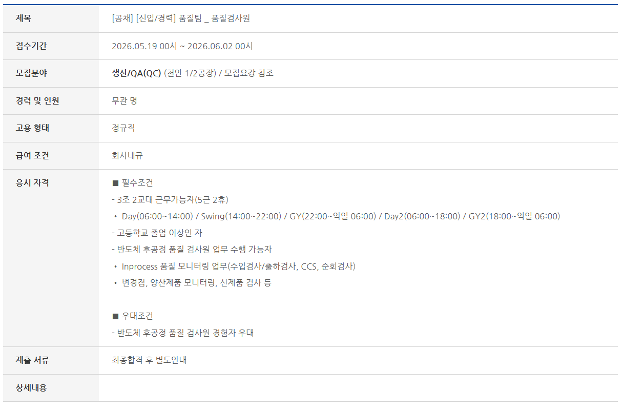 [SFA반도체] [공채] [신입/경력] 품질팀 _ 품질검사원