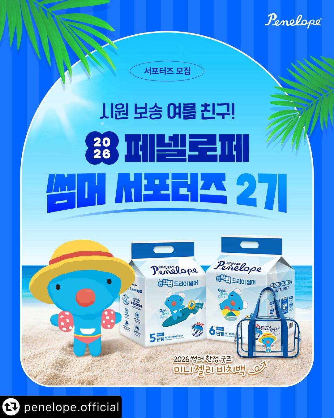 페넬로페 썸머 서포터즈 2기 모집