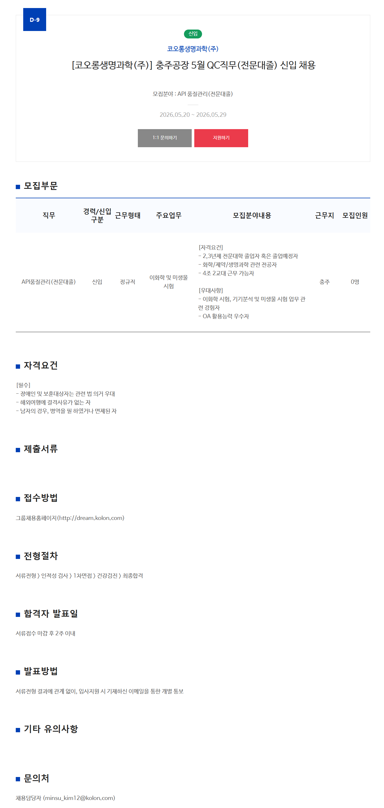 [코오롱생명과학] 충주공장 5월 QC직무(전문대졸) 신입 채용