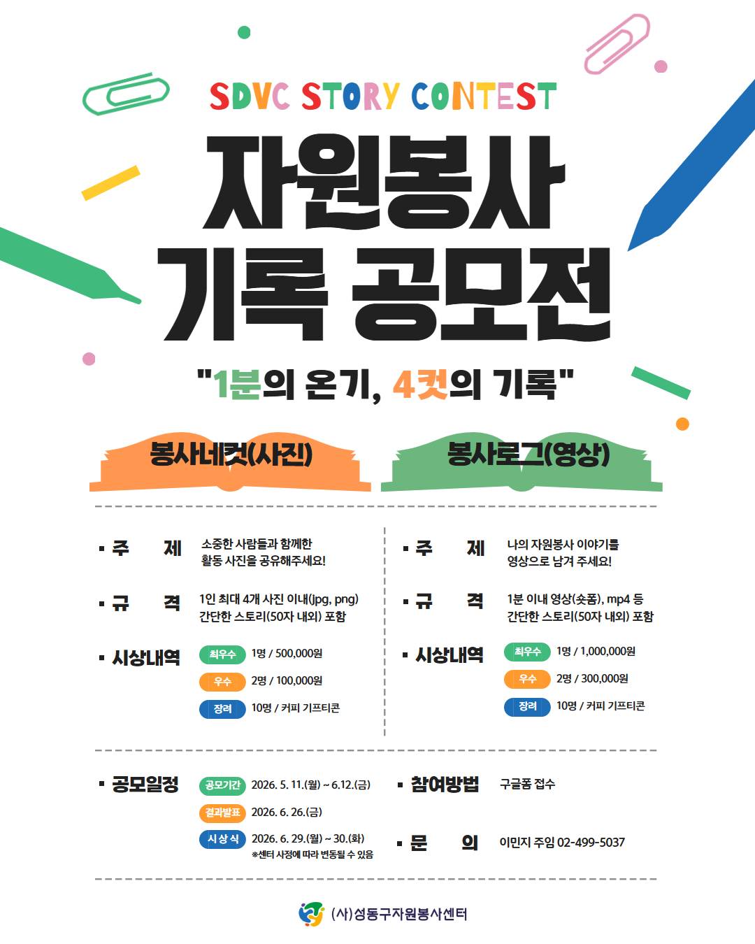[성동구자원봉사센터] 성동구 자원봉사 기록 공모전