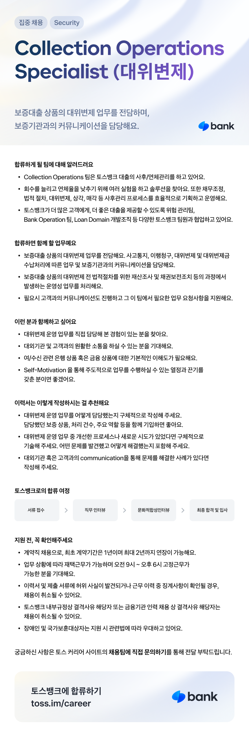 [토스뱅크] Collection Operations Specialist (대위변제)