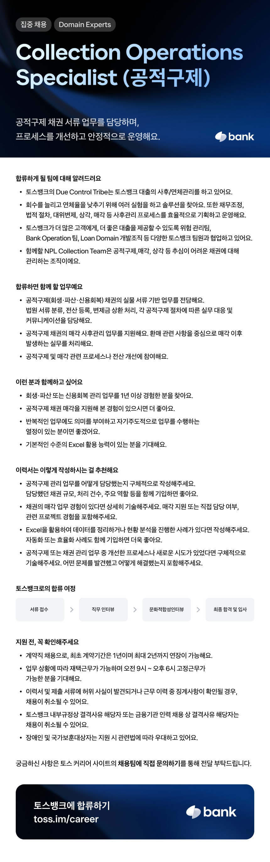 [토스뱅크] Collection Operations Specialist (공적구제)