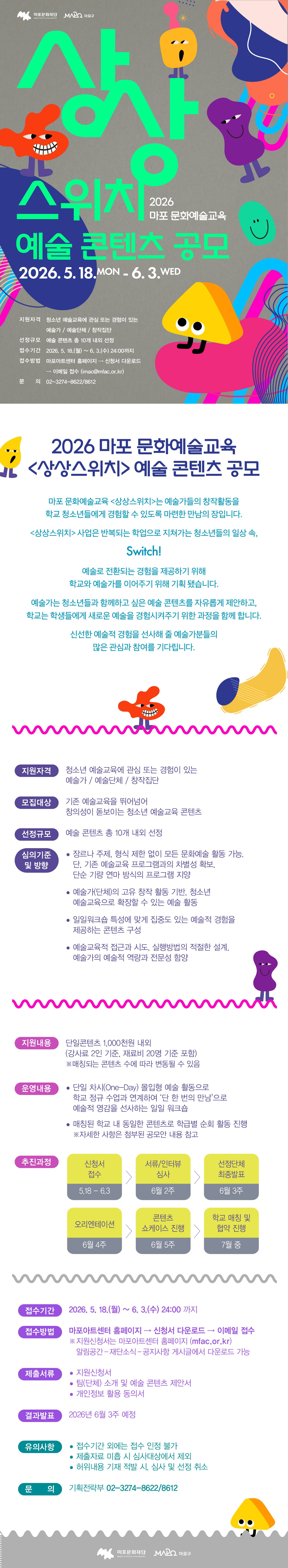 [마포아트센터] 2026 마포 문화예술교육 상상스위치 예술 콘텐츠 공모