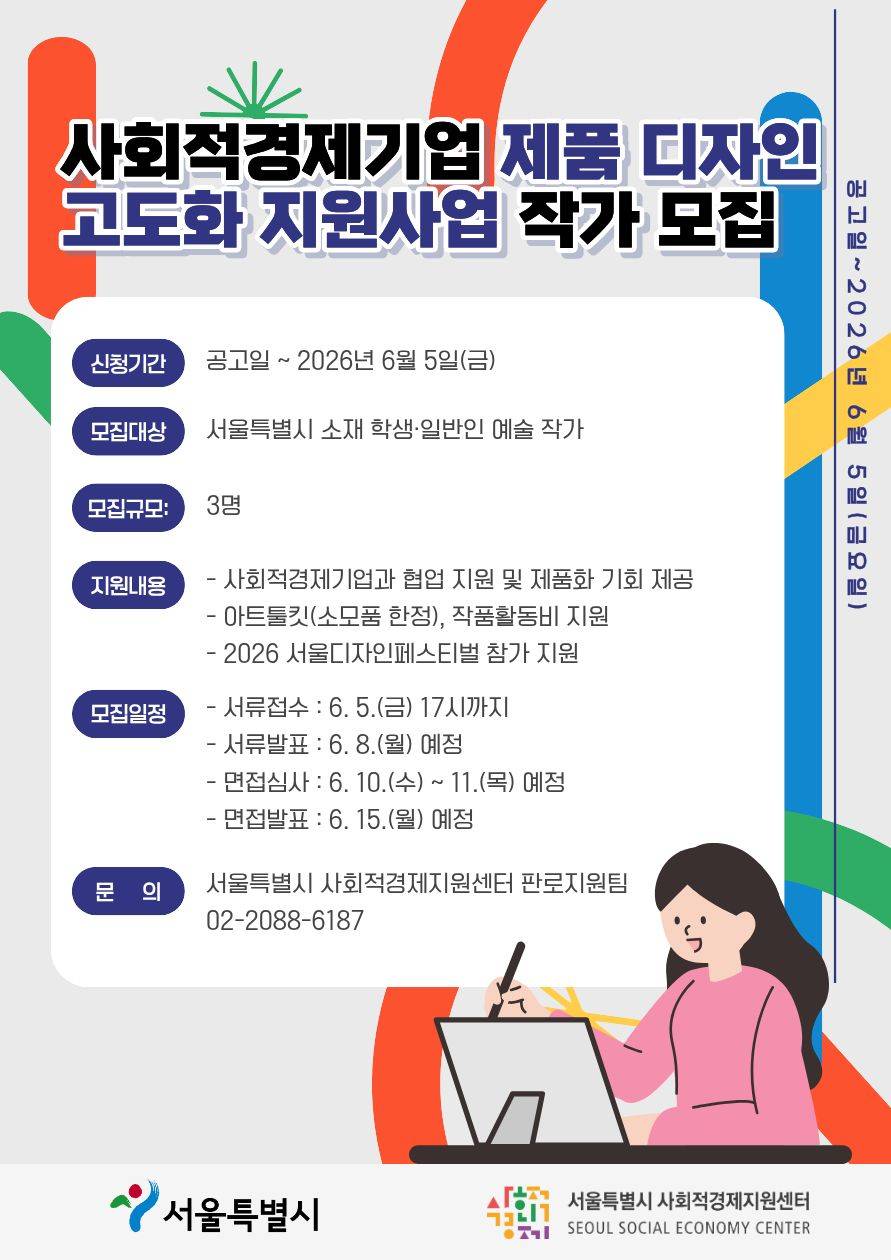 [서울사회적경제지원센터] 2026년 사회적경제기업 제품 디자인 고도화 지원 참여작가 모집