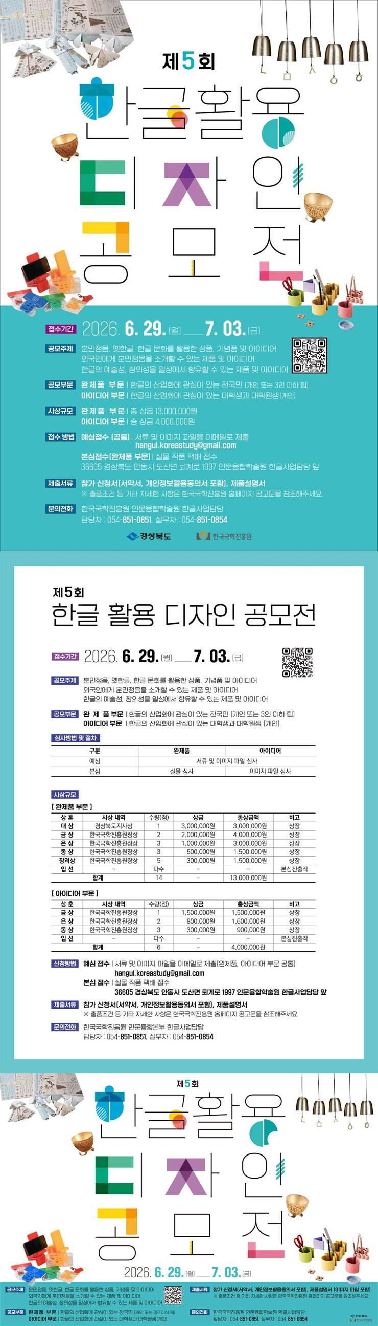 [경상북도] 2026년 제5회 한글 활용 디자인 공모전