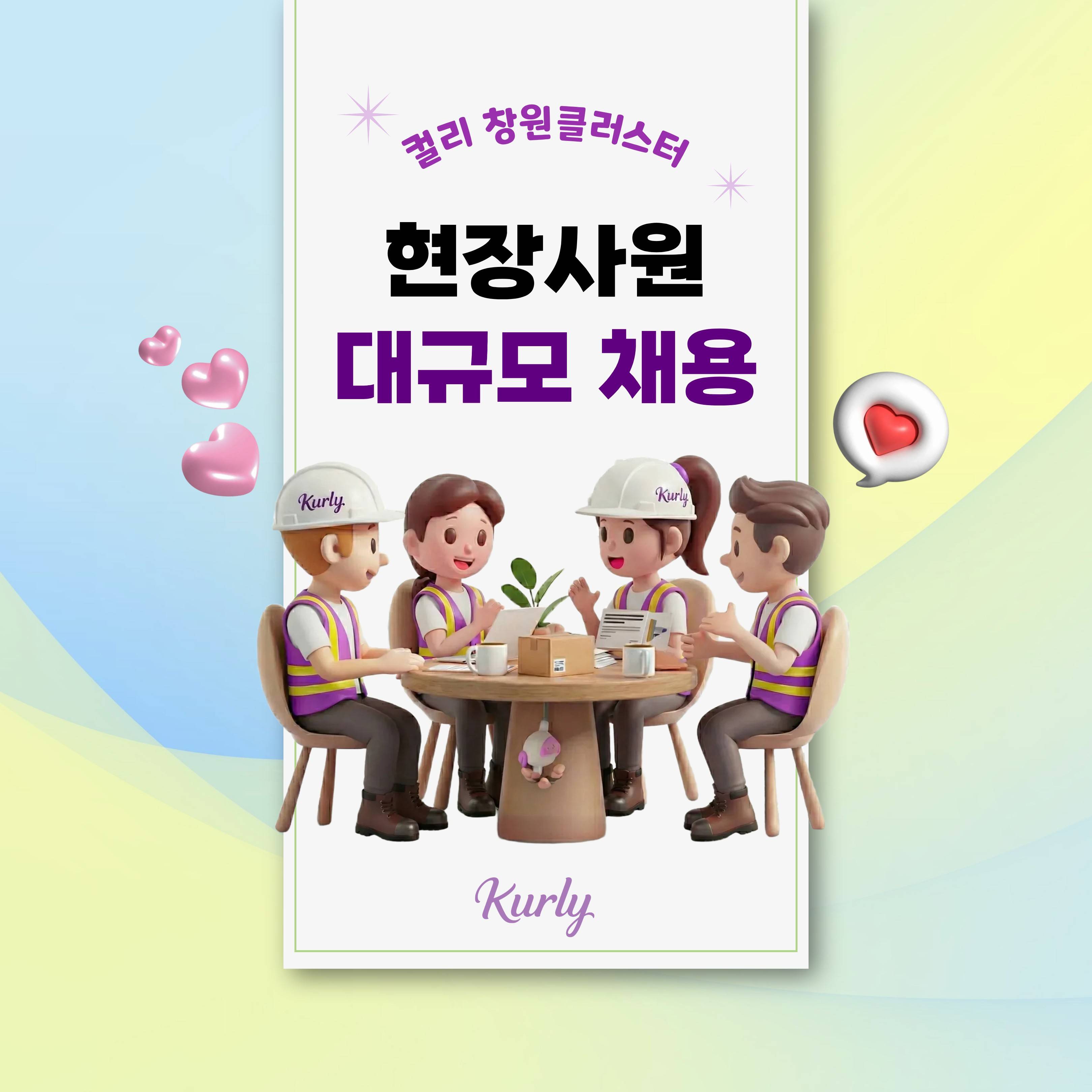 [컬리] 창원센터 주/야간 현장 물류사원 채용(셔틀버스 운행)