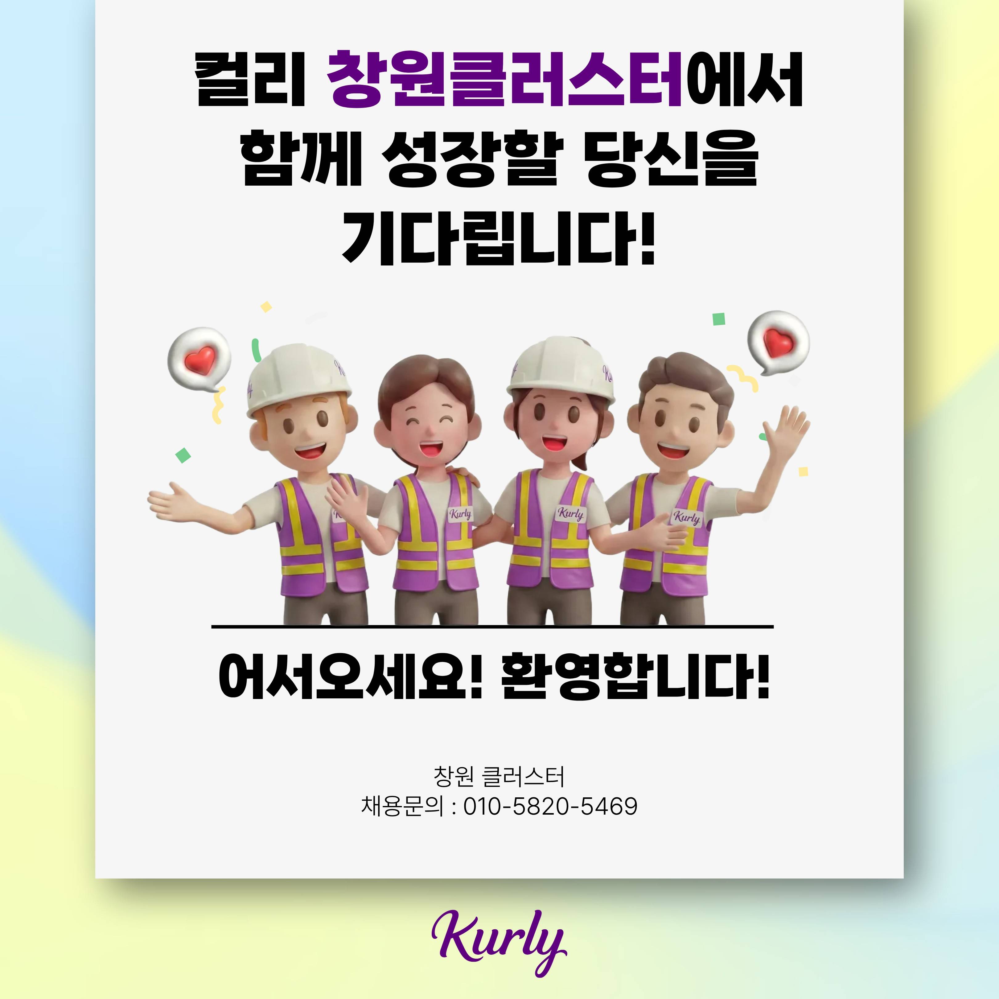 [컬리] 창원센터 주/야간 현장 물류사원 채용(셔틀버스 운행)