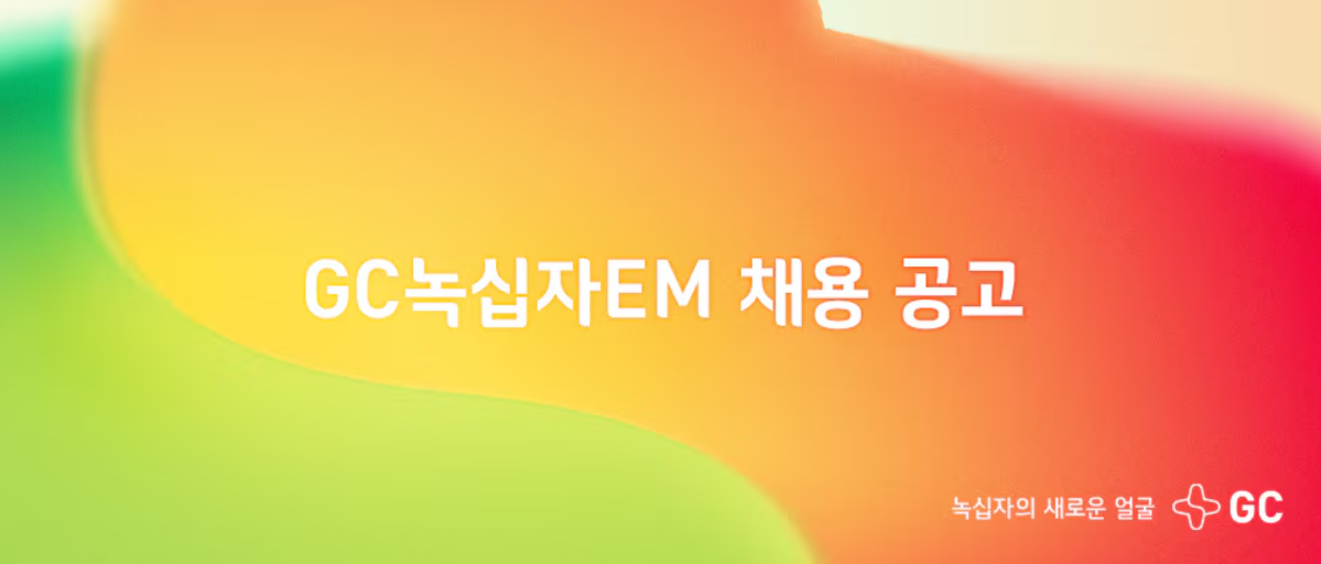 [GC녹십자EM] GC Labs 영남분원파트 전기 시설관리