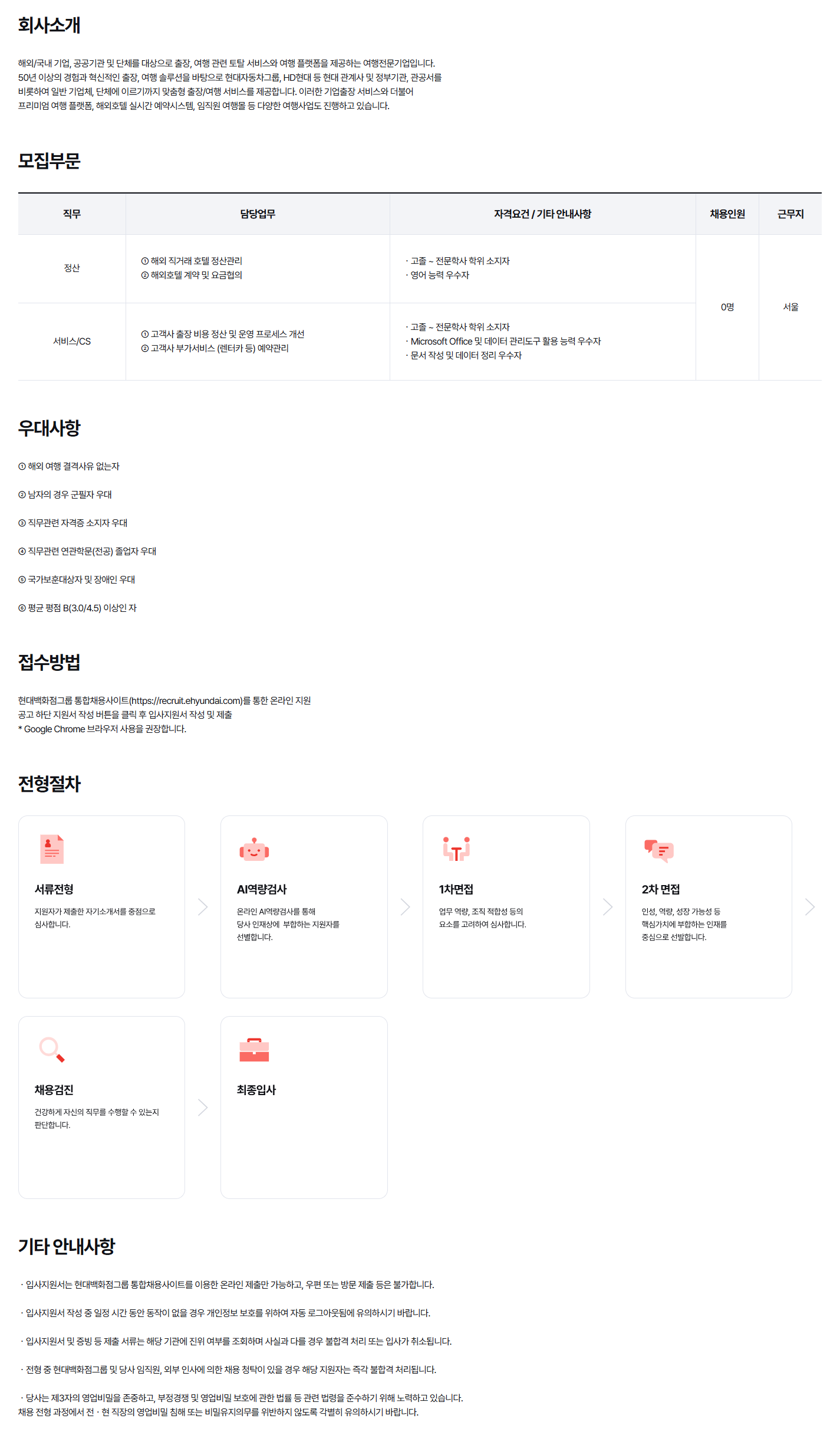 [현대드림투어] 2026년 신입사원(무기계약직) - 서비스/CS, 정산 채용
