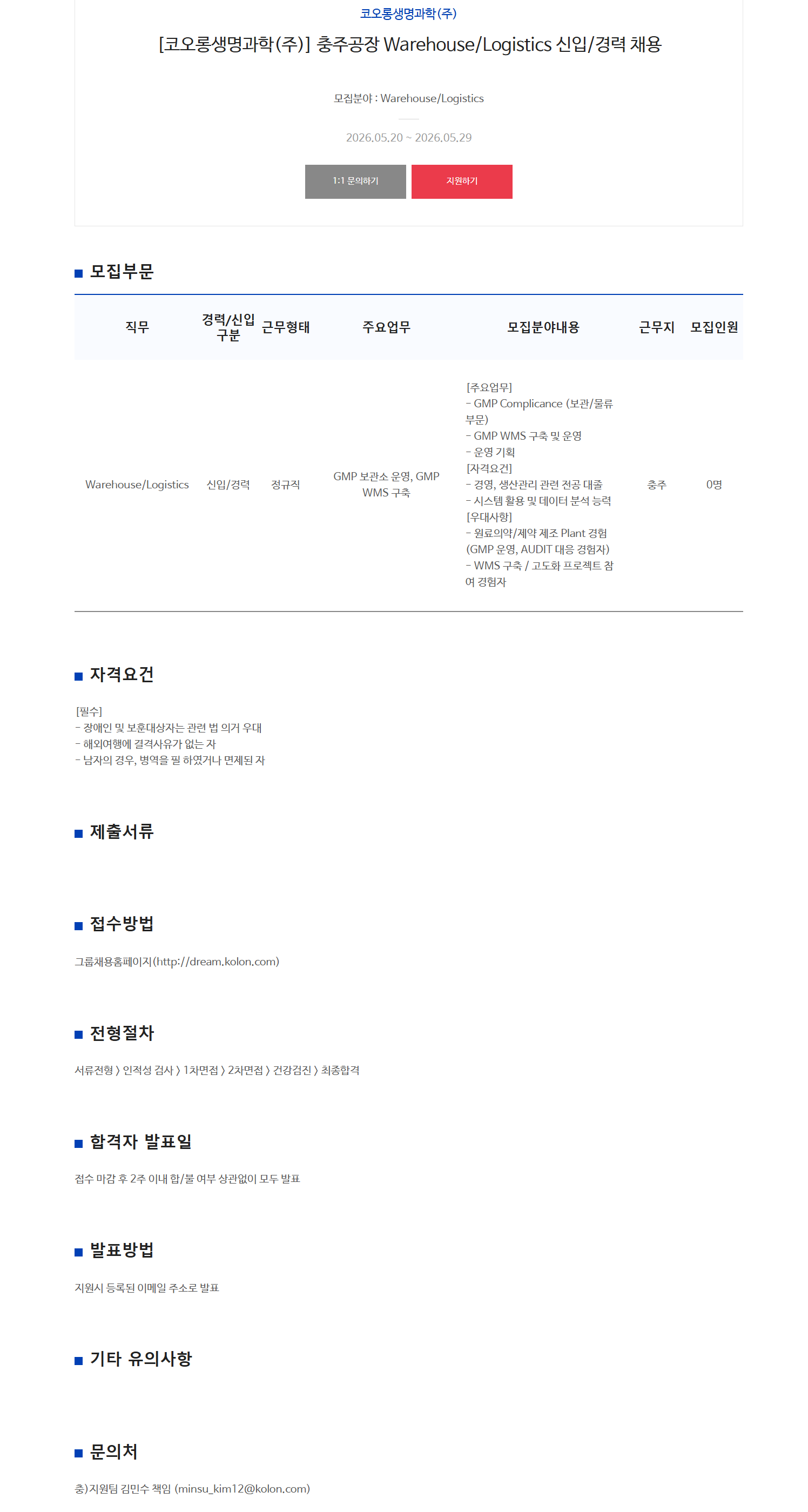 [코오롱생명과학] 충주공장 Warehouse/Logistics 신입/경력 채용