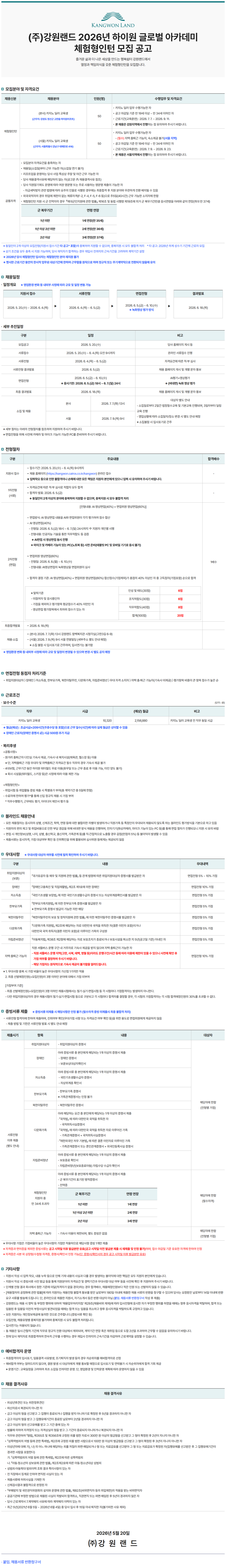 (주)강원랜드 2026년 하계 성수기 기간제 근로자 및 하이원 글로벌 아카데미 체험형인턴 모집