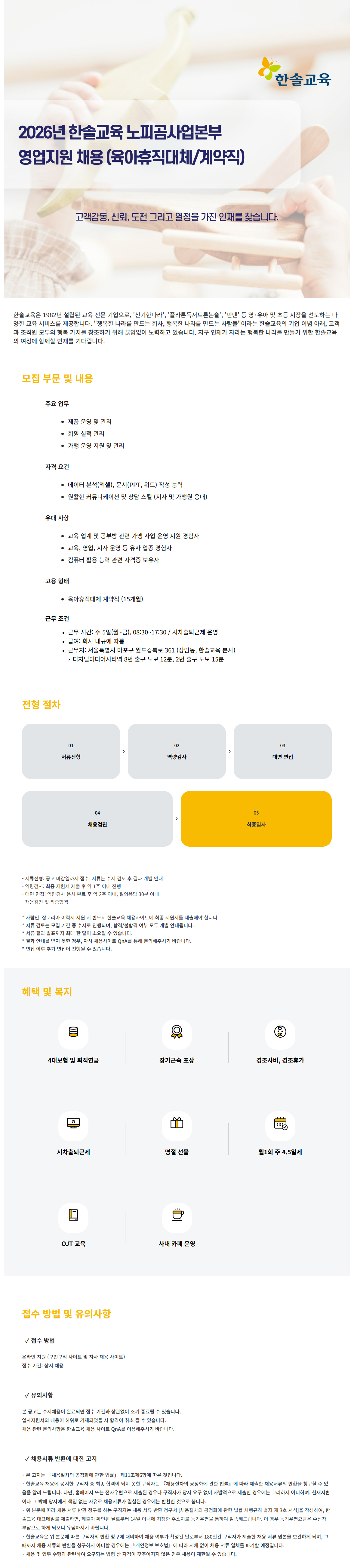 [한솔교육]노피곰사업본부 가맹운영(영업지원)육아휴직 대체 채용