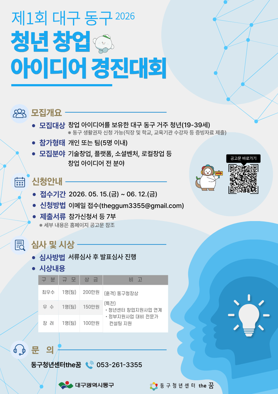 [제1회 대구 동구 청년 창업 아이디어 경진대회] 참가자 모집 공고
