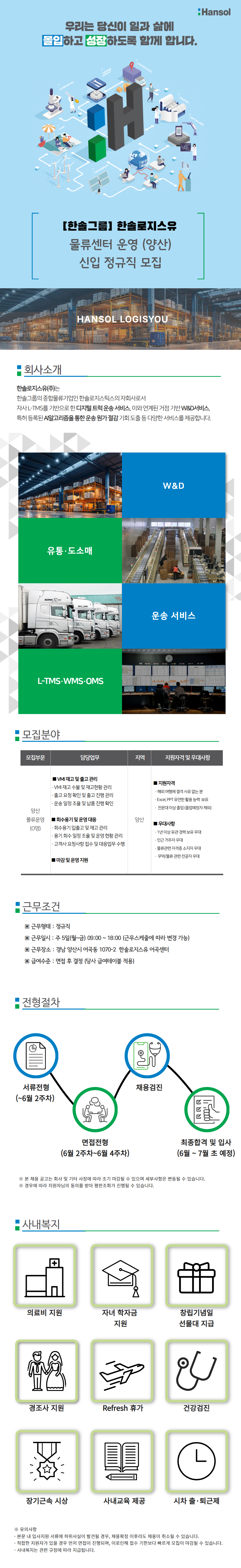 [한솔로지스유] 양산 물류운영 신입 채용
