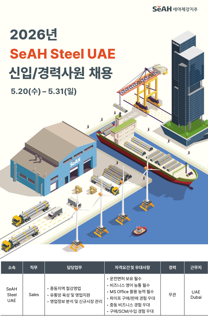 [세아제강] 2026년 SeAH Steel UAE 신입/경력사원 현지채용(두바이)