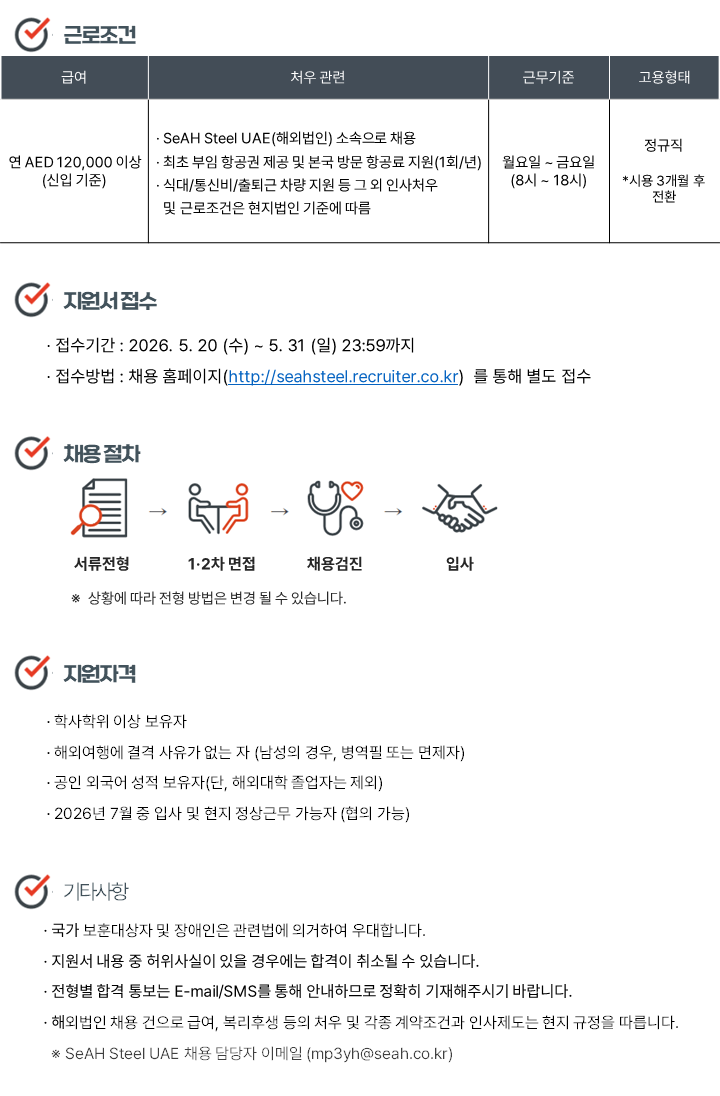 [세아제강] 2026년 SeAH Steel UAE 신입/경력사원 현지채용(두바이)