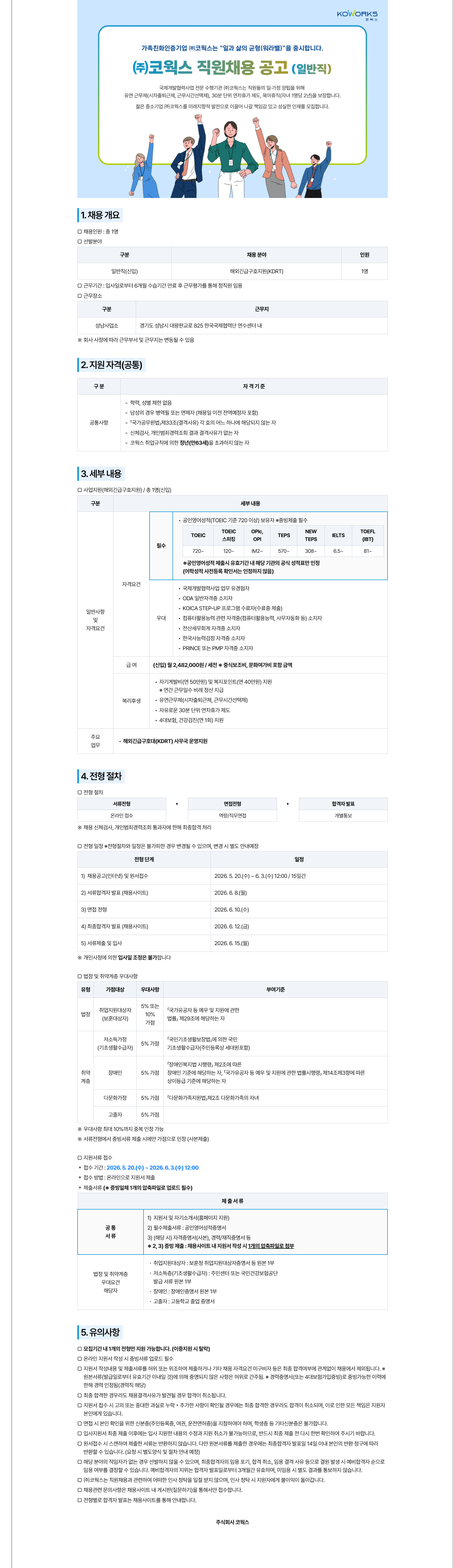 [코웍스] 신규직원 모집공고(일반직-해외긴급구호지원(KDRT))