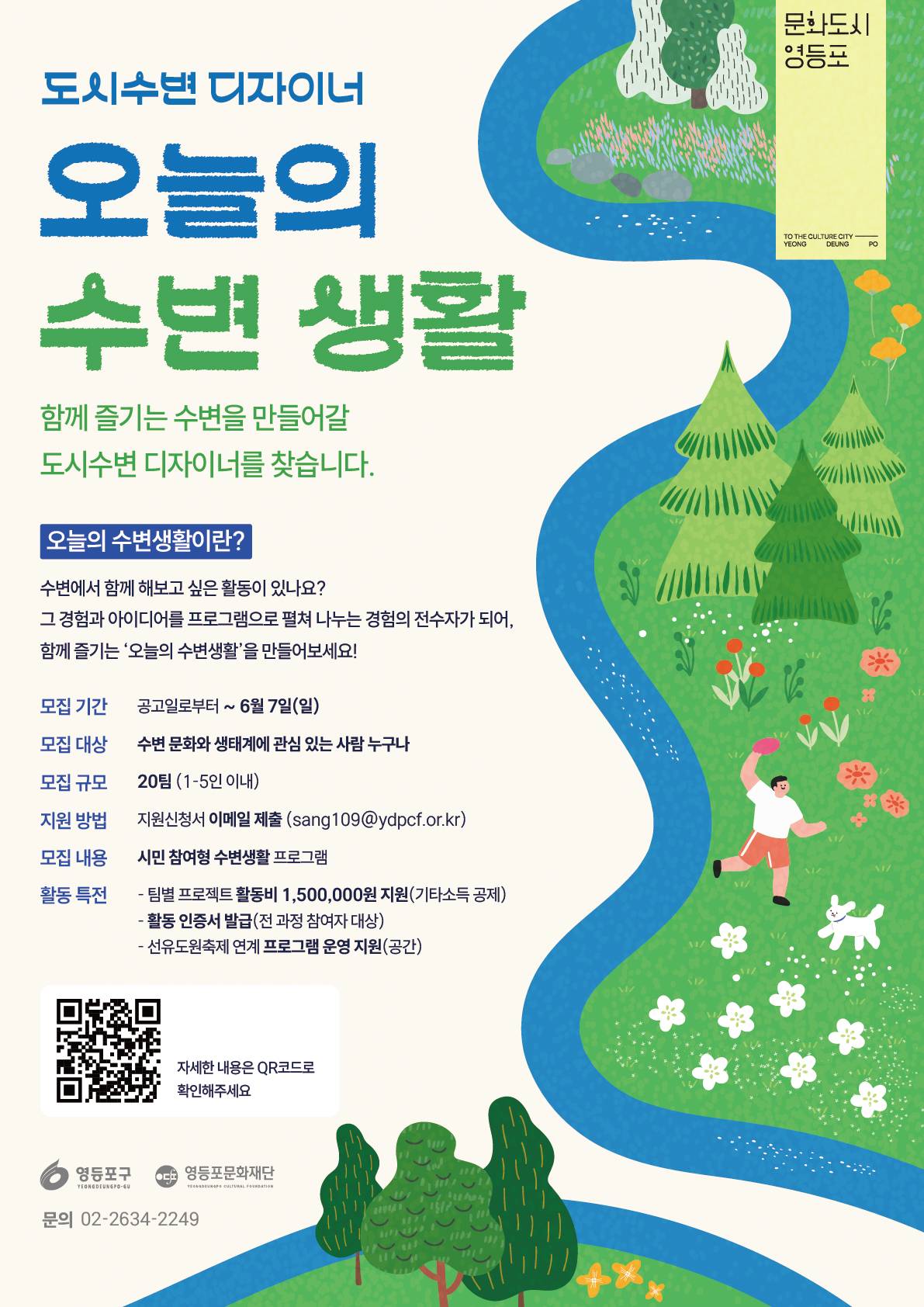 [영등포문화도시센터] 2026 도시수변 디자이너 <오늘의 수변생활> 참여자 모집(~6/7)