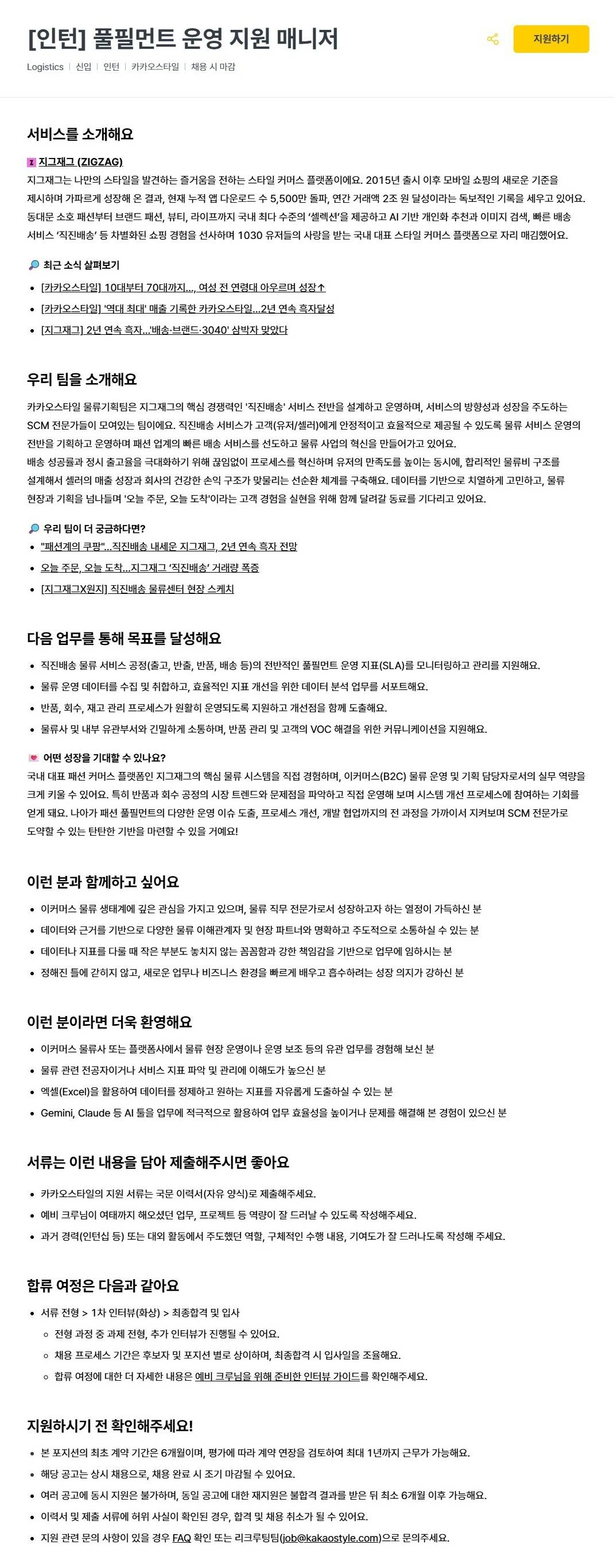 [카카오스타일] [인턴] 풀필먼트 운영 지원 매니저