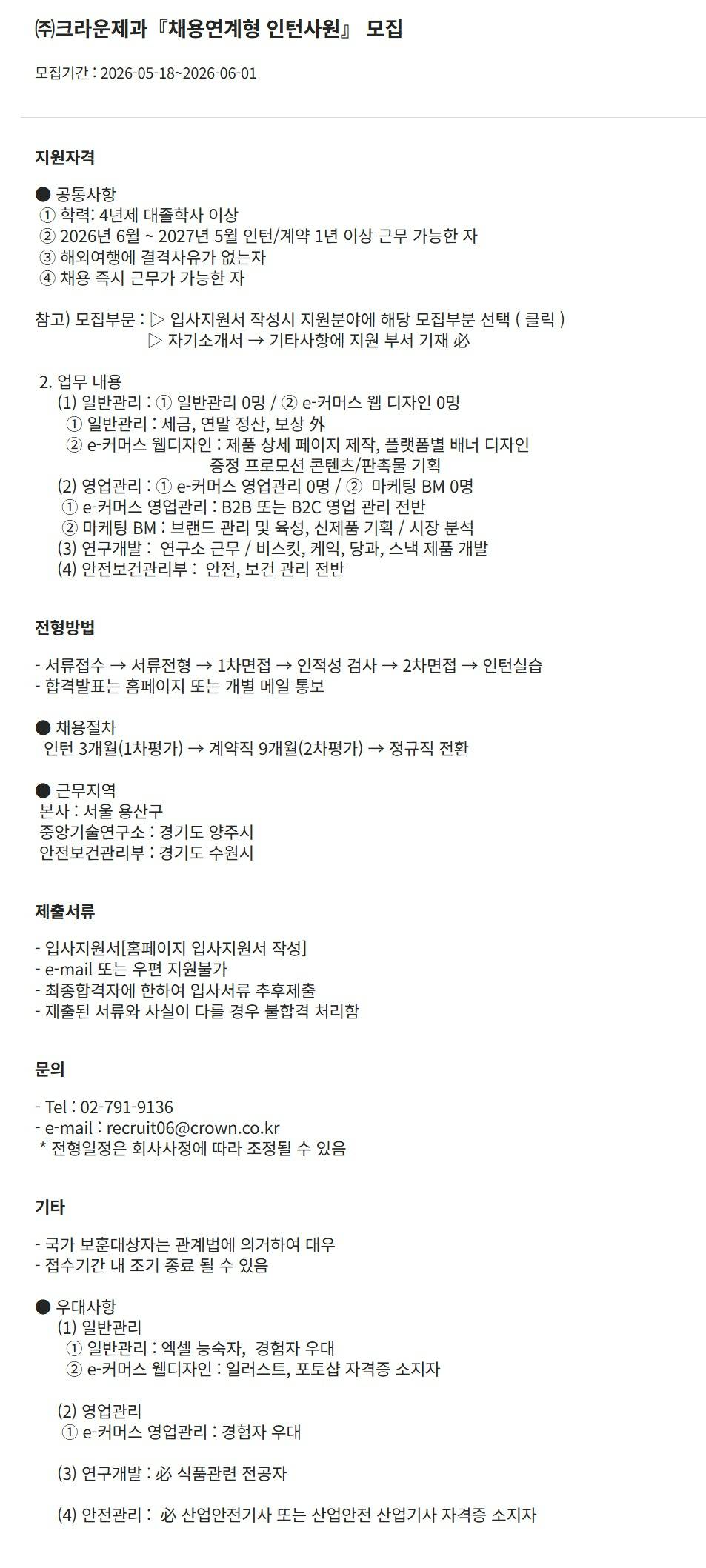 [크라운제과] 채용연계형 인턴사원 모집 (~06/01)