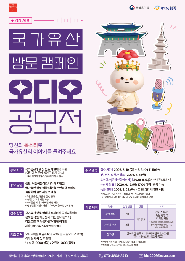 국가유산을 안내하는 대표 목소리를 찾습니다 국가유산 방문 캠페인 오디오 공모전