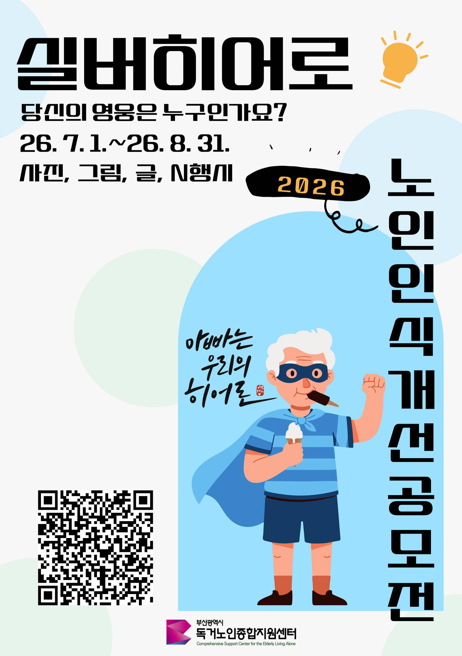 2026년 노인인식개선 콘텐츠 공모전