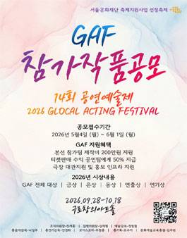 2026년 제14회 GAF 공연예술제 전문예술단체 공모