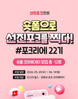 선진포크 릴스&쇼츠 콘텐츠 제작 서포터즈 22기 모집