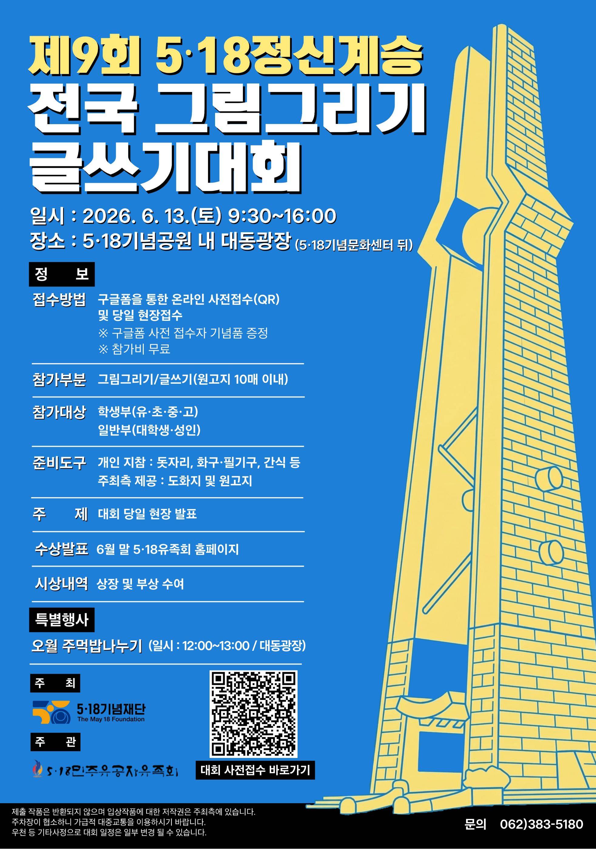 제9회 5·18정신계승 전국 그림그리기 글쓰기 대회