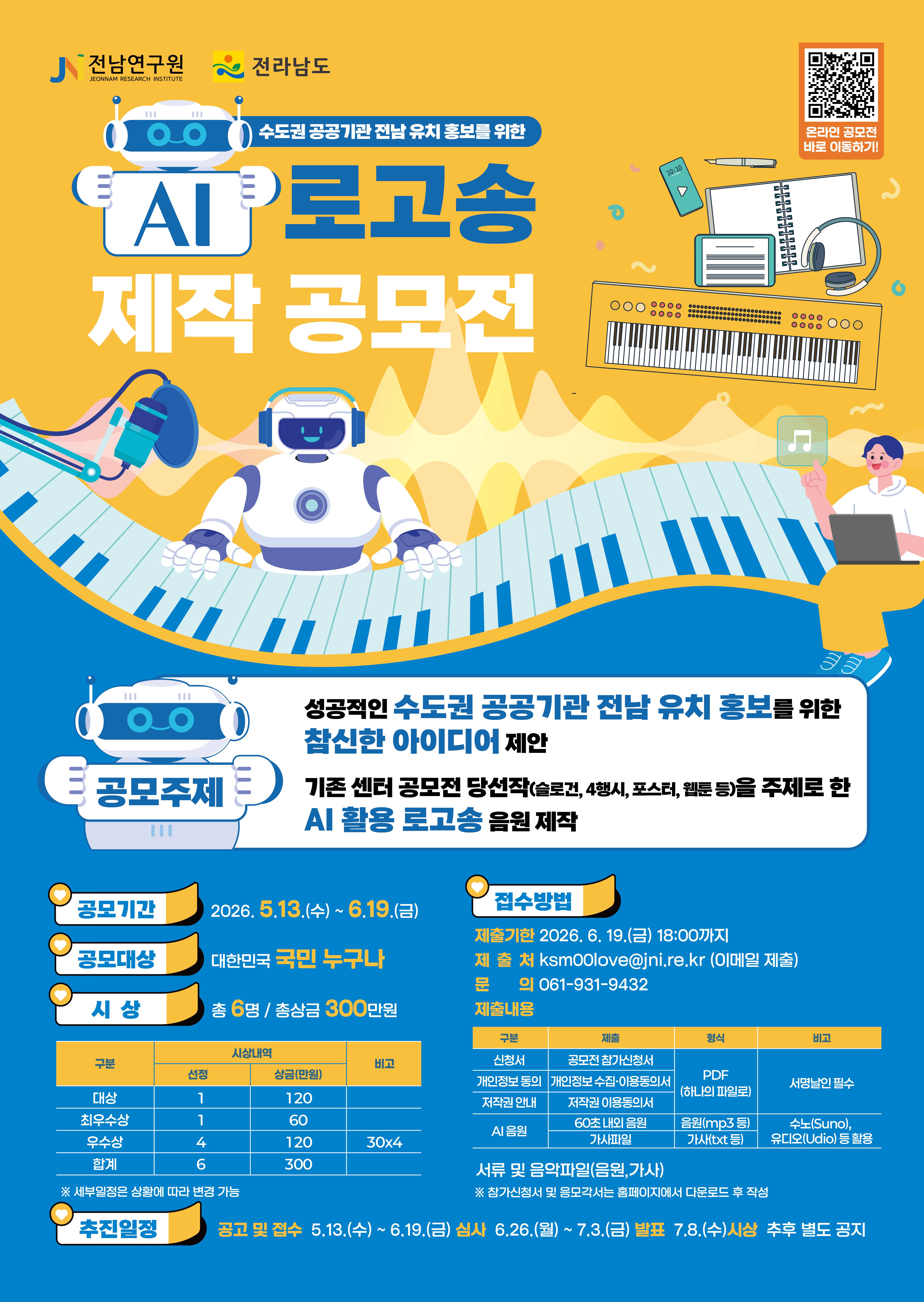 수도권 공공기관 전남 유치 홍보를 위한「AI 로고송 제작 공모전」