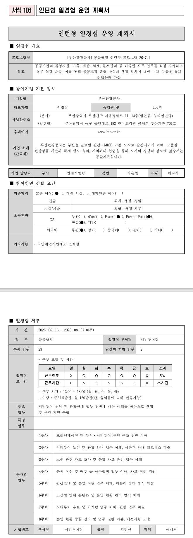 [부산관광공사] 공공행정 인턴형 프로그램 26-7기