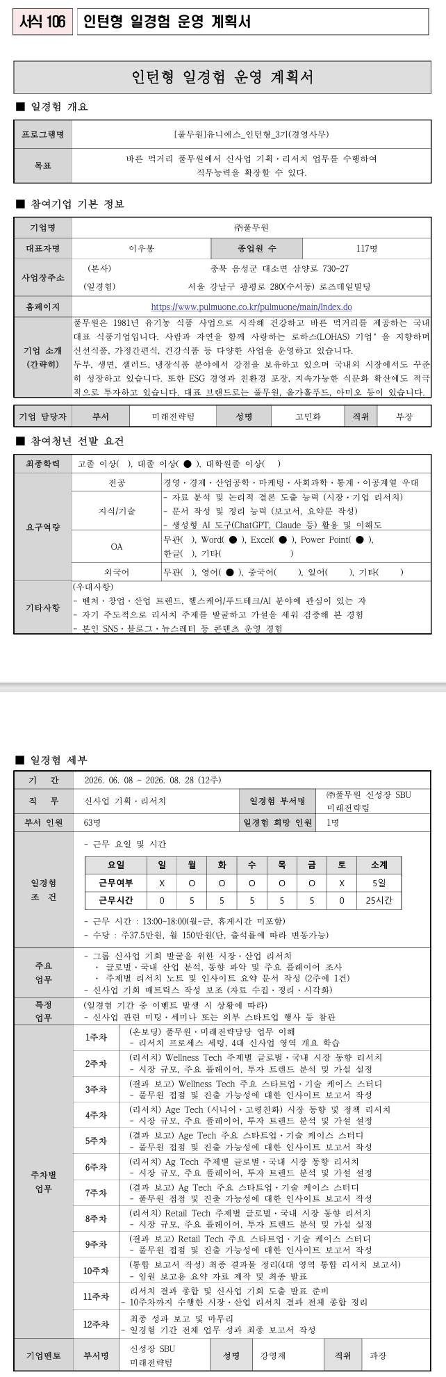 [풀무원] 유니에스_인턴형_3기(경영사무)