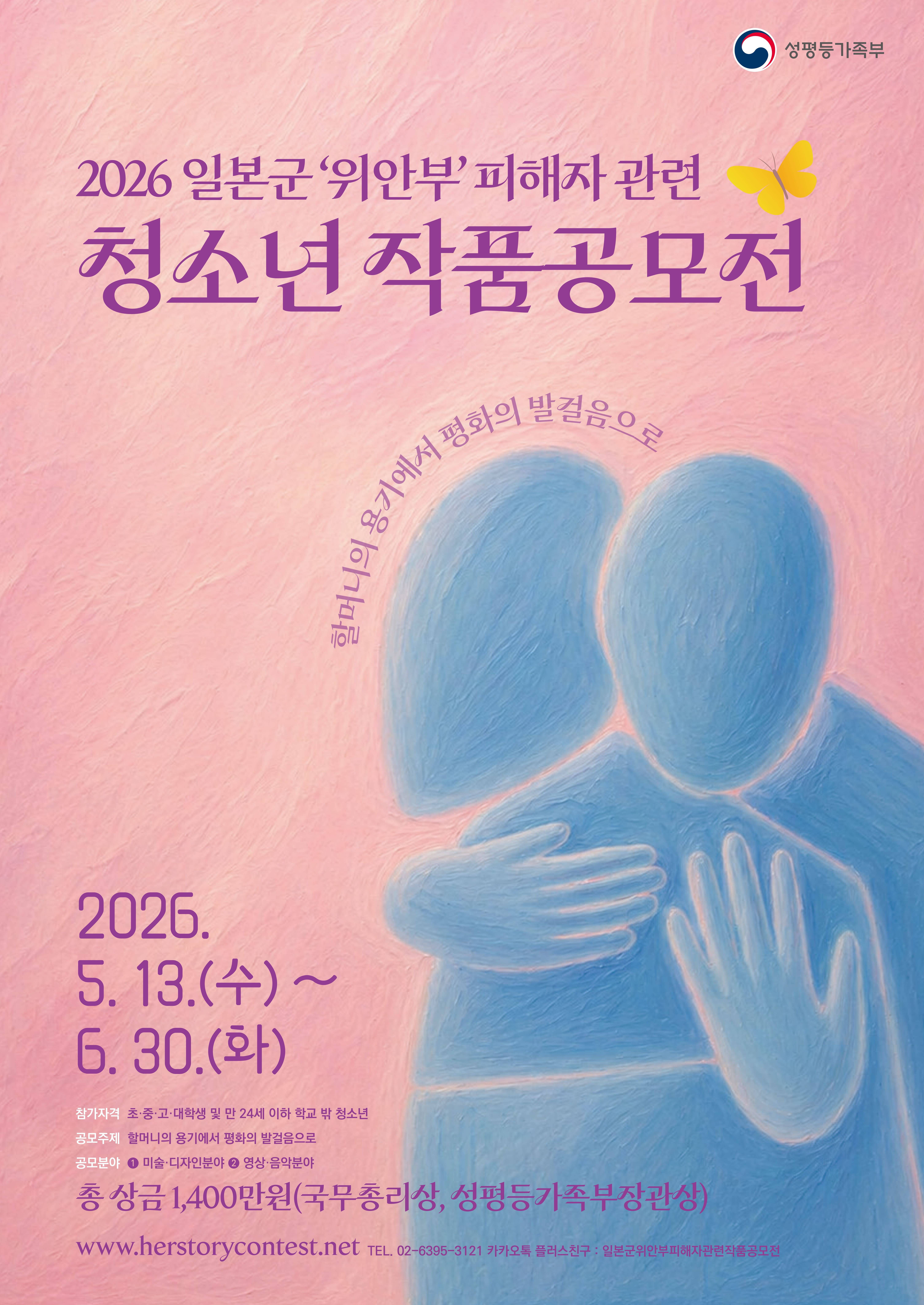 2026 일본군 '위안부' 피해자 관련 청소년 작품 공모전(~6/30)