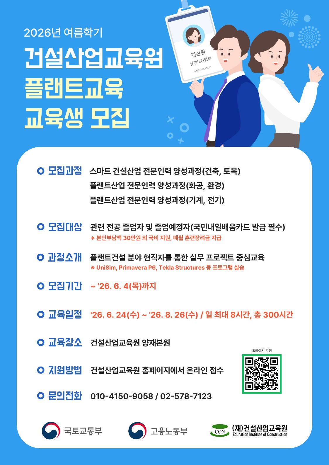 [국비지원] 건설산업교육원 2026년도 플랜트교육 여름학기 교육생 모집 (~6/4)