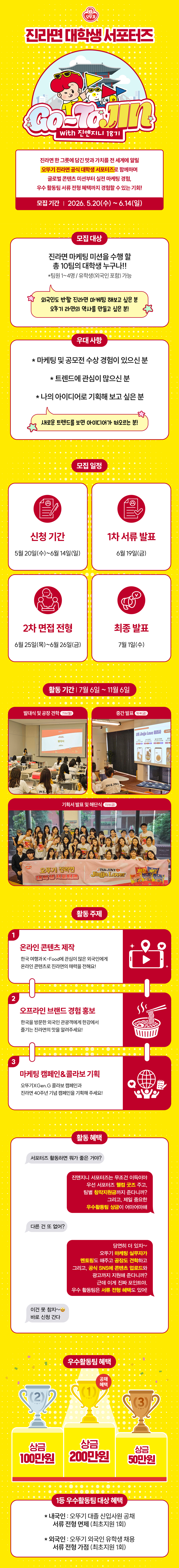 오뚜기 진라면 공식 서포터즈 진앤지니 18기 모집