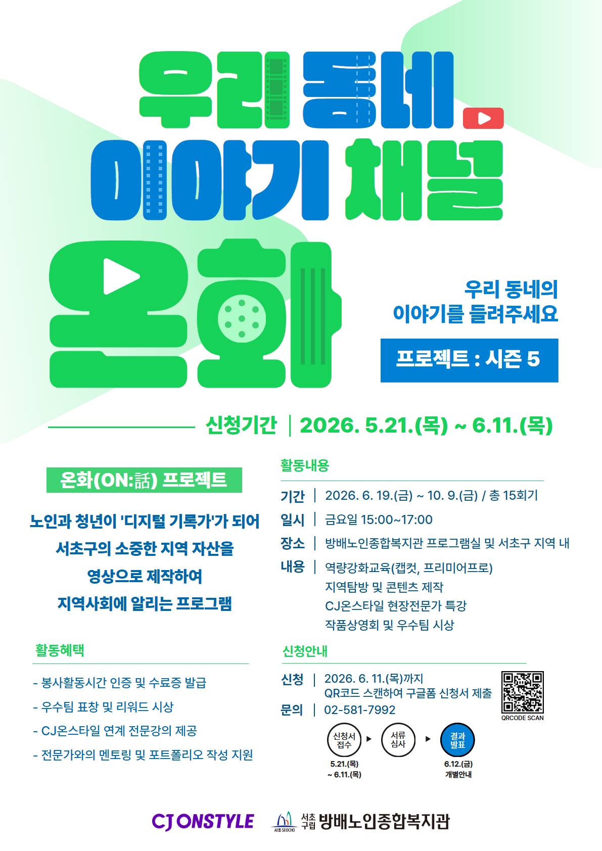 2026 우리동네 이야기채널 온화 프로젝트 시즌5 대학생 서포터즈 모집
