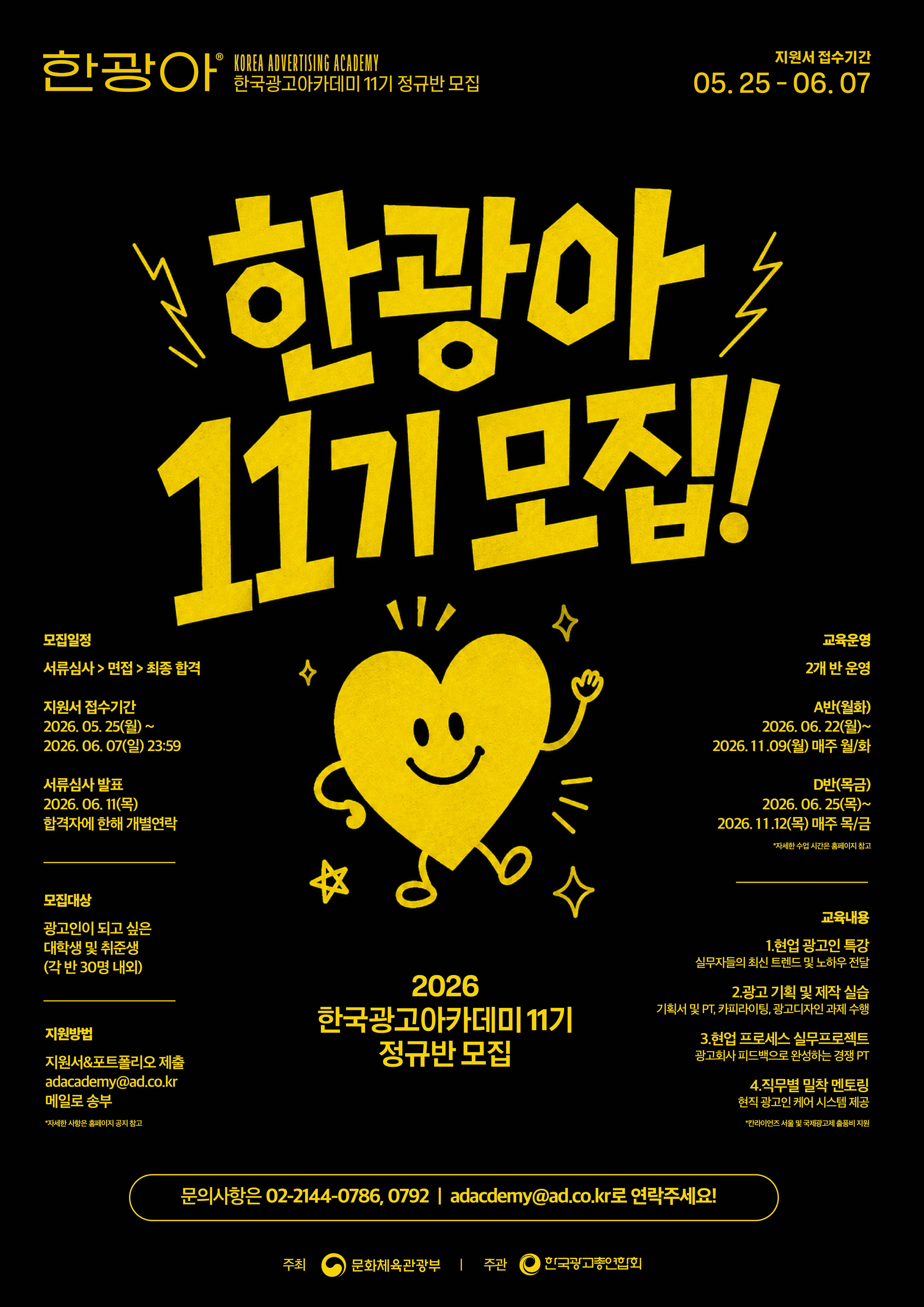 2026 한국광고아카데미 11기 정규반 모집