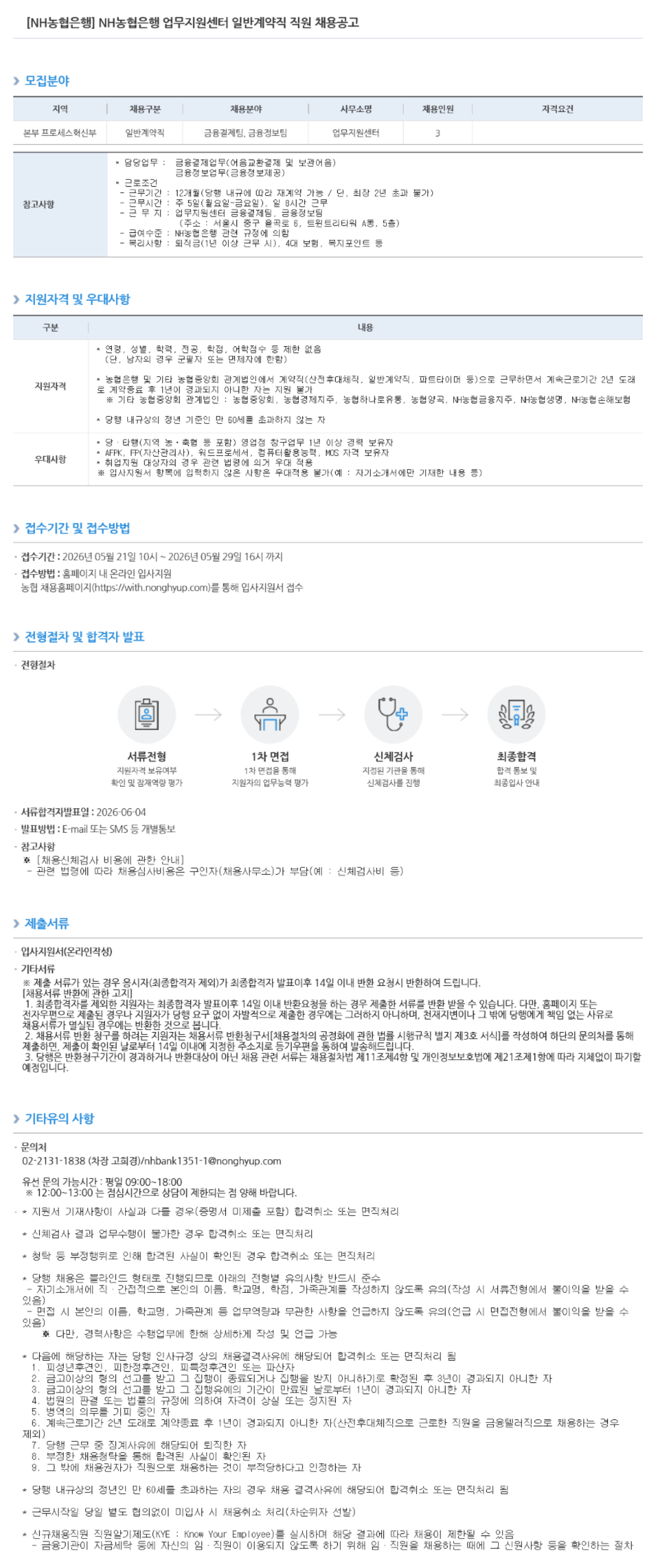 [NH농협은행] 업무지원센터 일반계약직 직원 채용공고